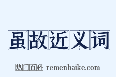 虽故近义词是什么意思的图片